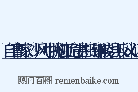自曹家沙风中抛江危甚抵铜陵县反义词是什么意思的图片